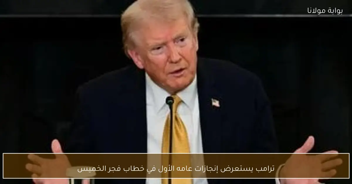 ترامب يستعرض إنجازات عامه الأول في خطاب فجر الخميس