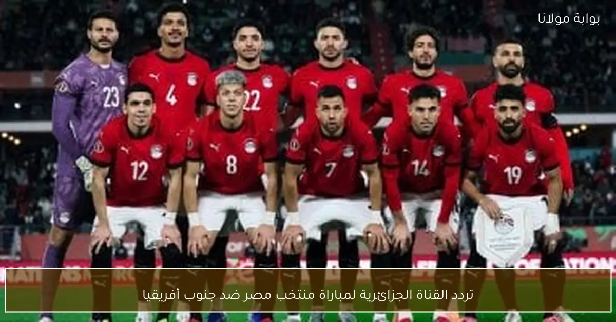 تردد القناة الجزائرية لمباراة منتخب مصر ضد جنوب أفريقيا