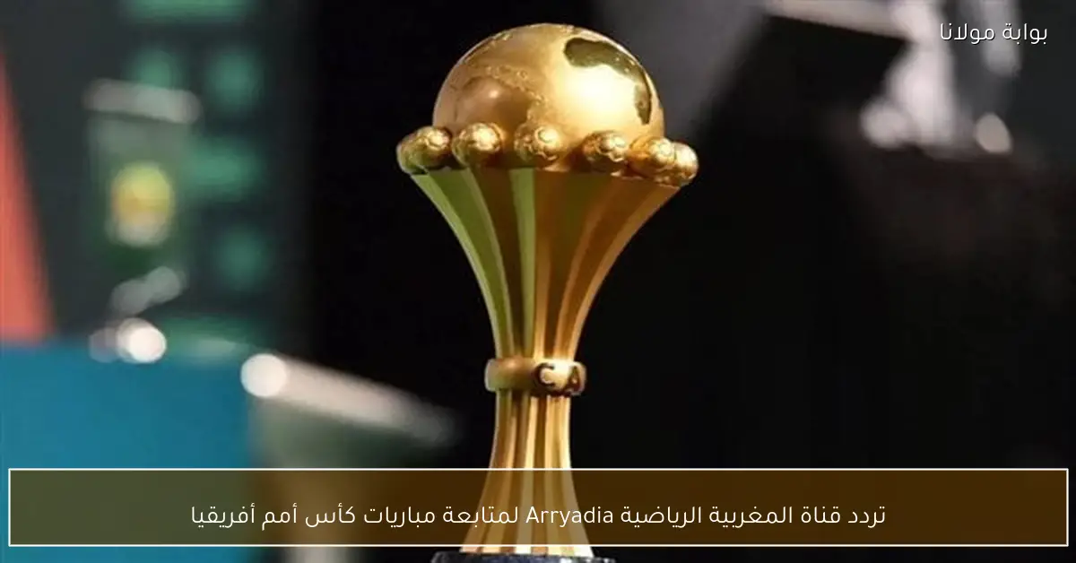 تردد قناة المغربية الرياضية Arryadia لمتابعة مباريات كأس أمم أفريقيا