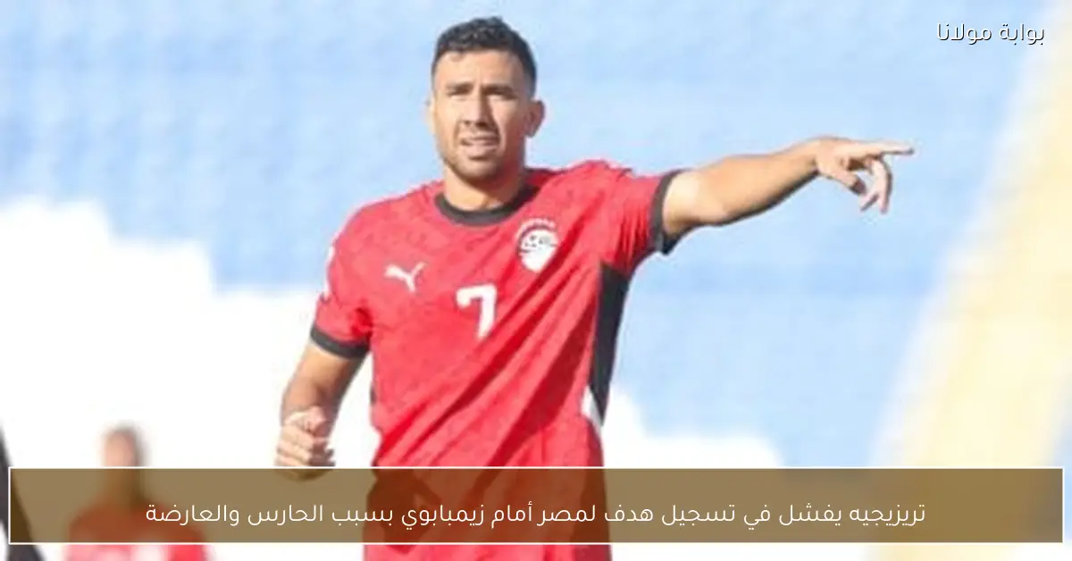 تريزيجيه يفشل في تسجيل هدف لمصر أمام زيمبابوي بسبب الحارس والعارضة