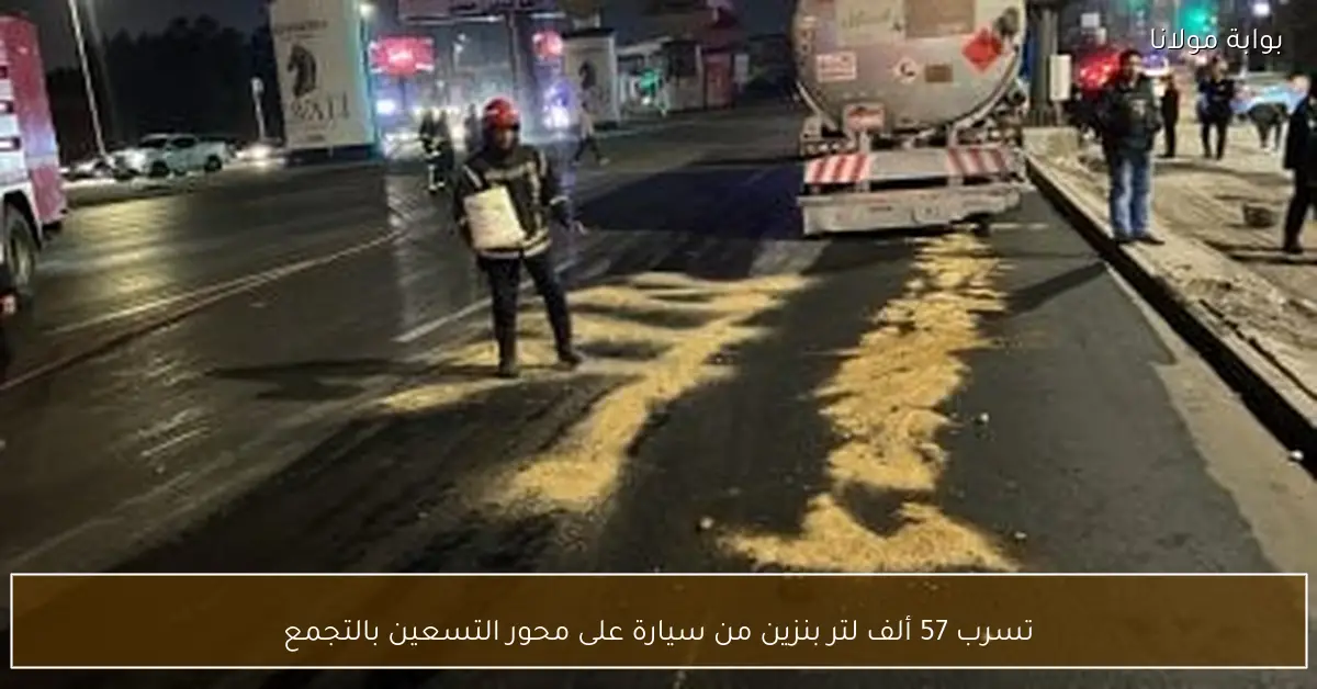 تسرب 57 ألف لتر بنزين من سيارة على محور التسعين بالتجمع