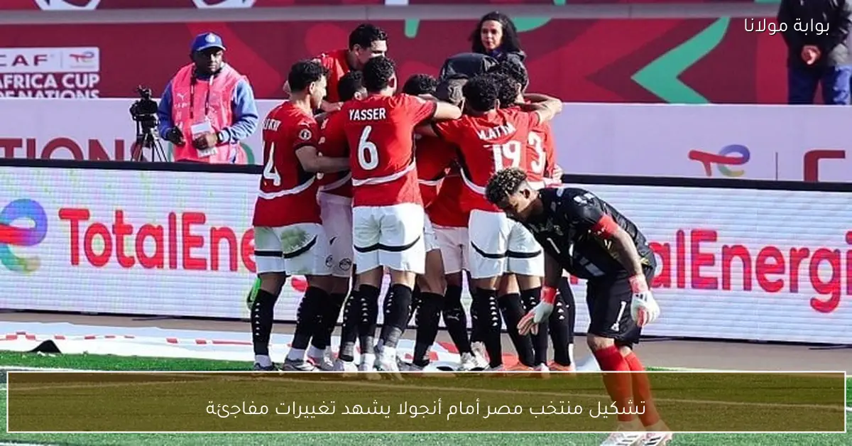 تشكيل منتخب مصر أمام أنجولا يشهد تغييرات مفاجئة