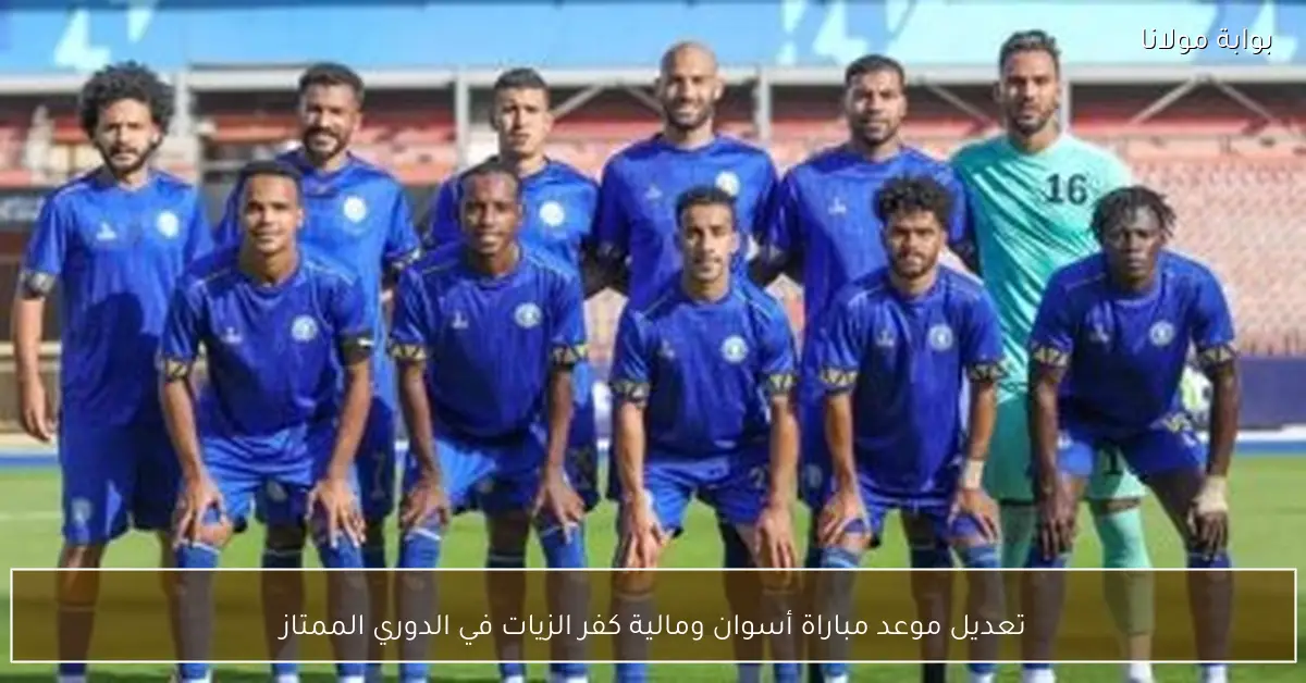 تعديل موعد مباراة أسوان ومالية كفر الزيات في الدوري الممتاز