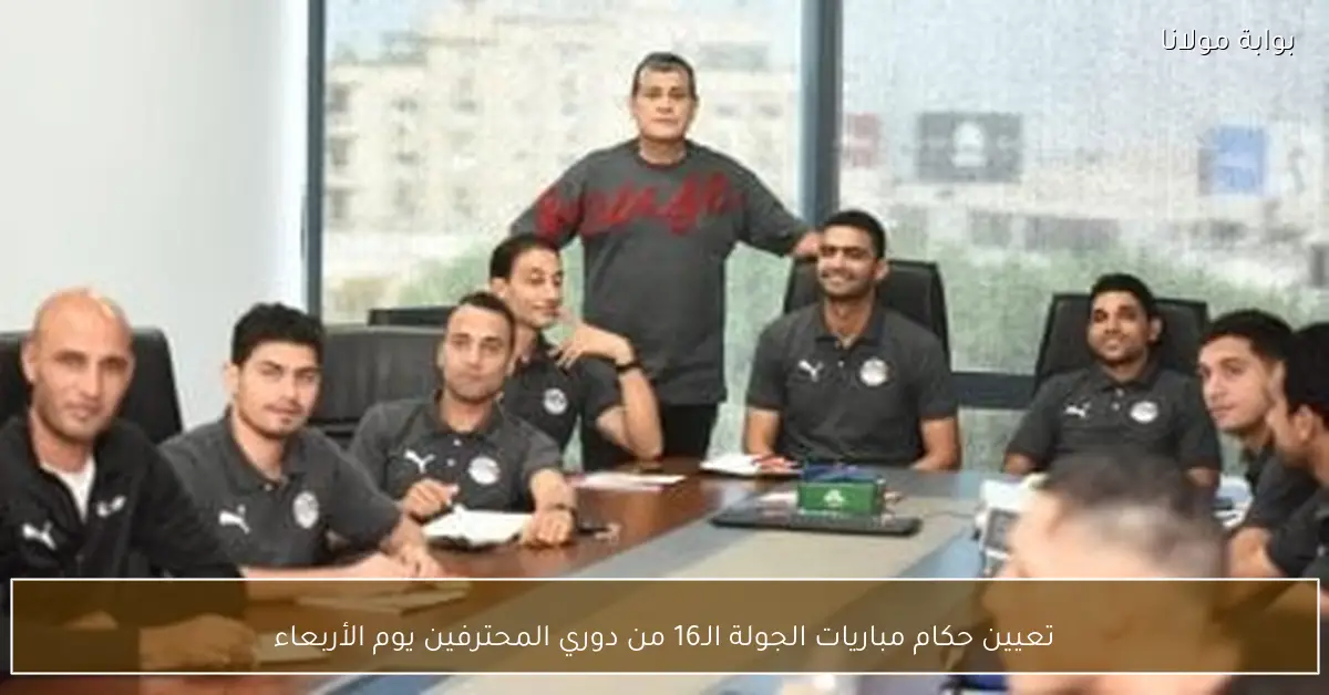 تعيين حكام مباريات الجولة الـ16 من دوري المحترفين يوم الأربعاء