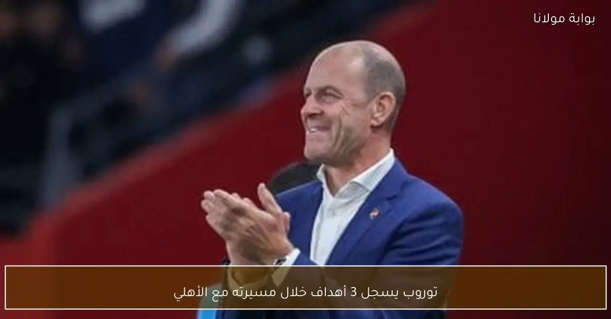 توروب يسجل 3 أهداف خلال مسيرته مع الأهلي