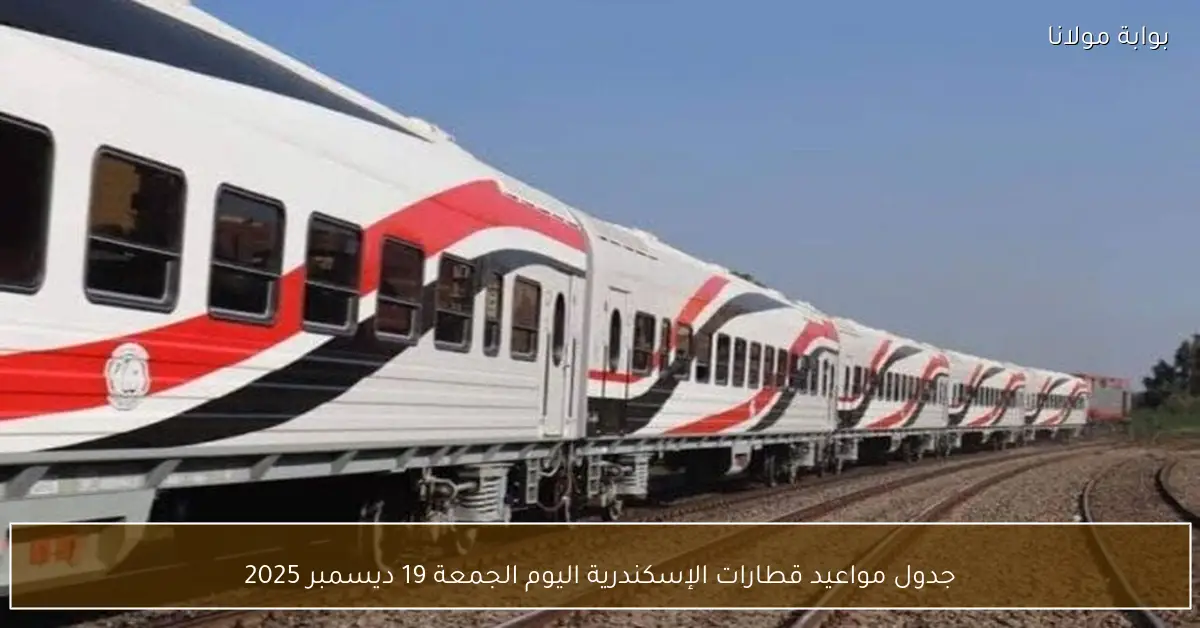 جدول مواعيد قطارات الإسكندرية اليوم الجمعة 19 ديسمبر 2025