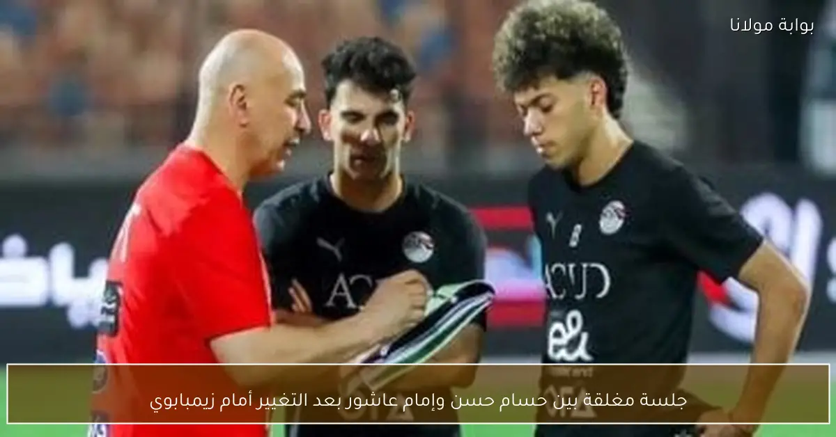 جلسة مغلقة بين حسام حسن وإمام عاشور بعد التغيير أمام زيمبابوي