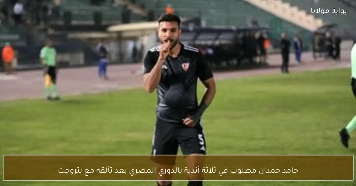 حامد حمدان مطلوب في ثلاثة أندية بالدوري المصري بعد تألقه مع بتروجت
