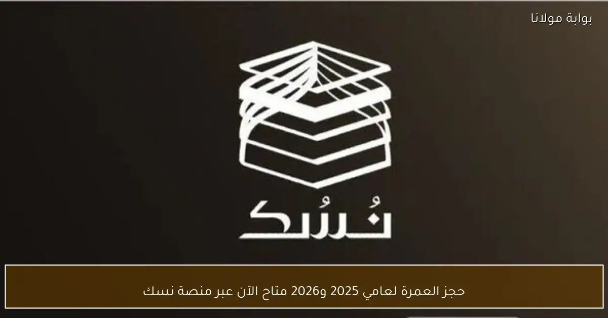 حجز العمرة لعامي 2025 و2026 متاح الآن عبر منصة نسك