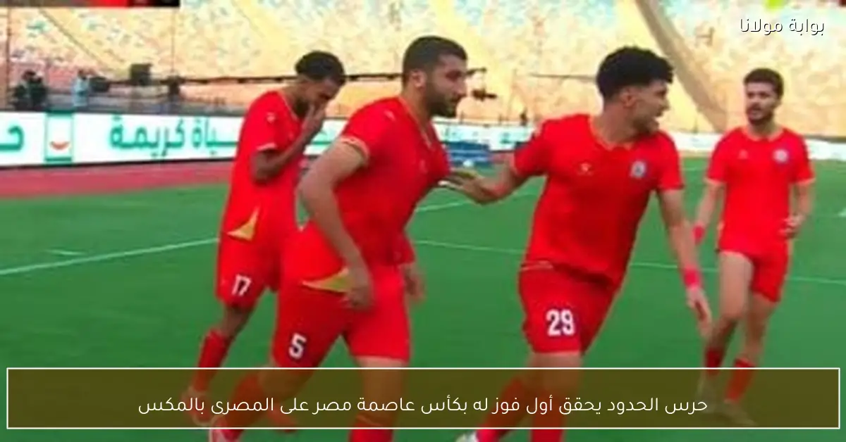 حرس الحدود يحقق أول فوز له بكأس عاصمة مصر على المصرى بالمكس