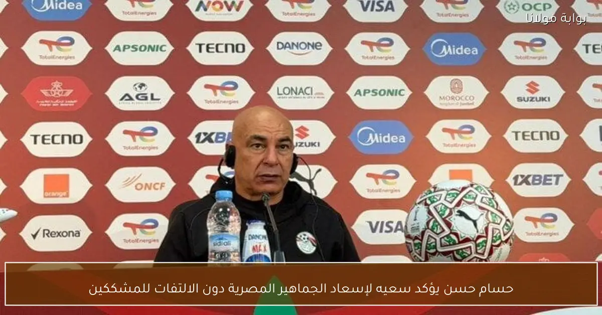 حسام حسن يؤكد سعيه لإسعاد الجماهير المصرية دون الالتفات للمشككين