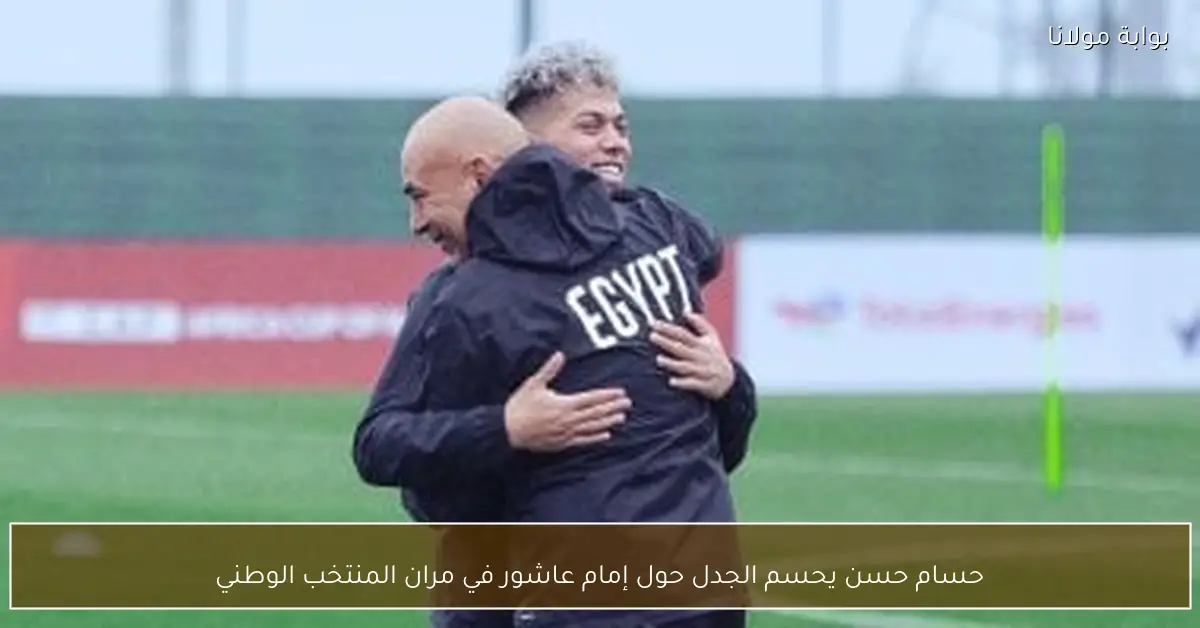 حسام حسن يحسم الجدل حول إمام عاشور في مران المنتخب الوطني