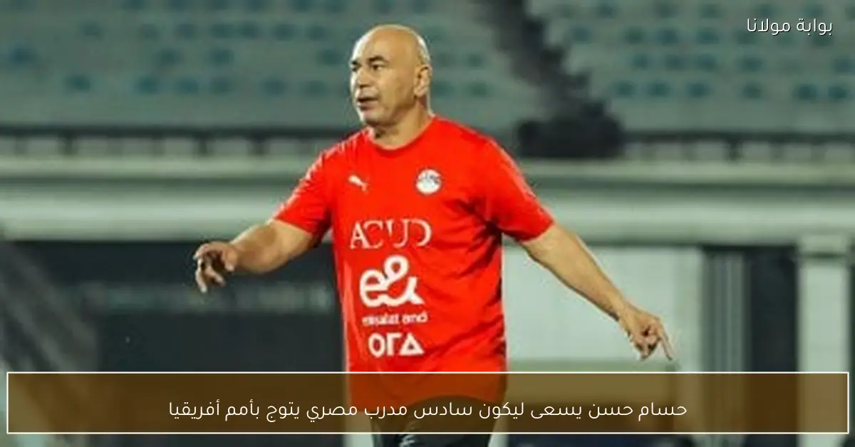 حسام حسن يسعى ليكون سادس مدرب مصري يتوج بأمم أفريقيا