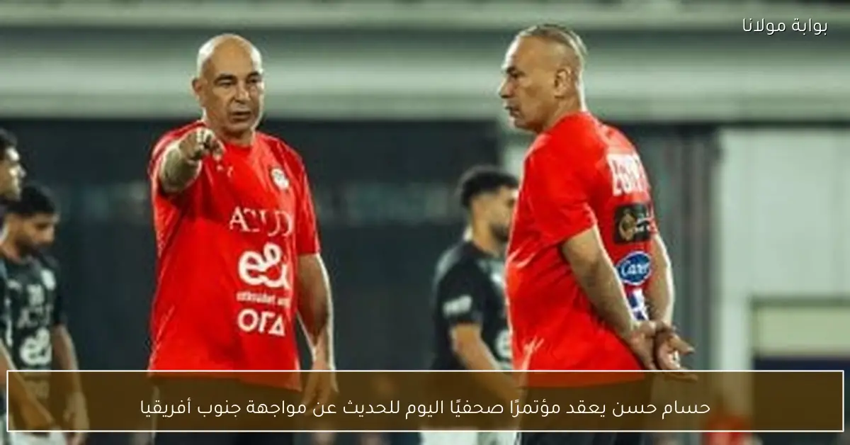 حسام حسن يعقد مؤتمرًا صحفيًا اليوم للحديث عن مواجهة جنوب أفريقيا