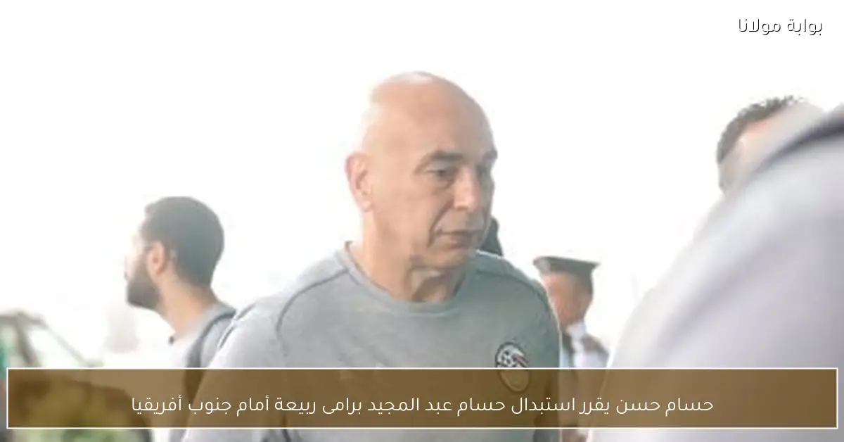 حسام حسن يقرر استبدال حسام عبد المجيد برامى ربيعة أمام جنوب أفريقيا