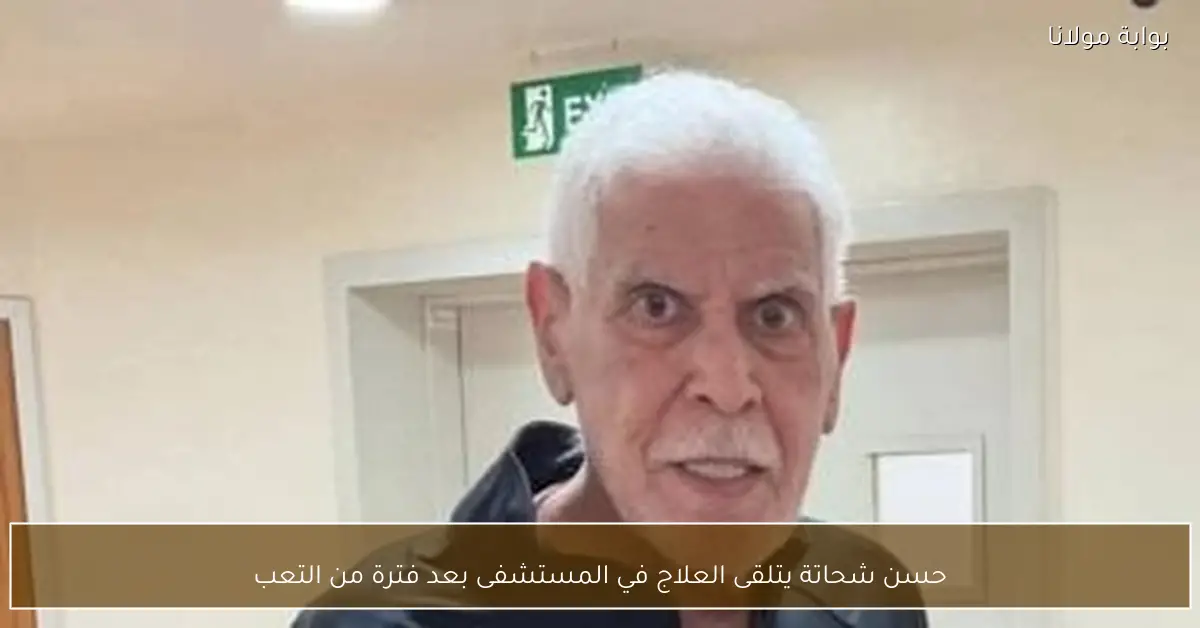 حسن شحاتة يتلقى العلاج في المستشفى بعد فترة من التعب