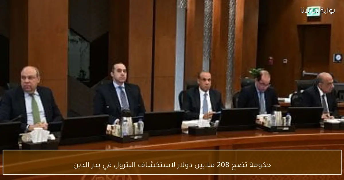 حكومة تضخ 208 ملايين دولار لاستكشاف البترول في بدر الدين