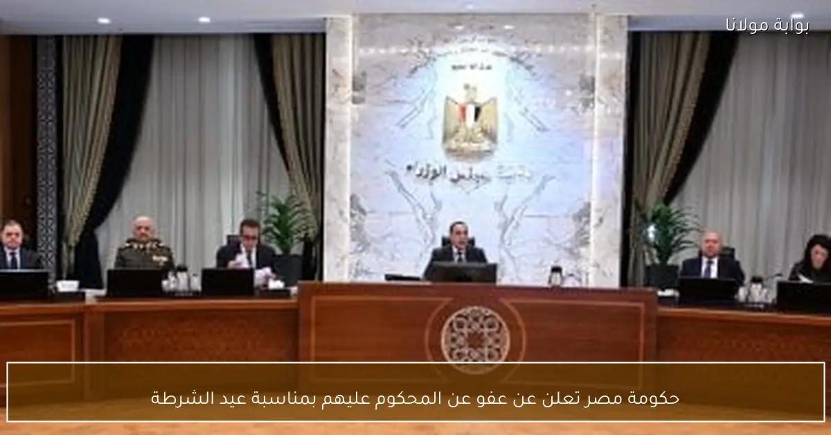 حكومة مصر تعلن عن عفو عن المحكوم عليهم بمناسبة عيد الشرطة