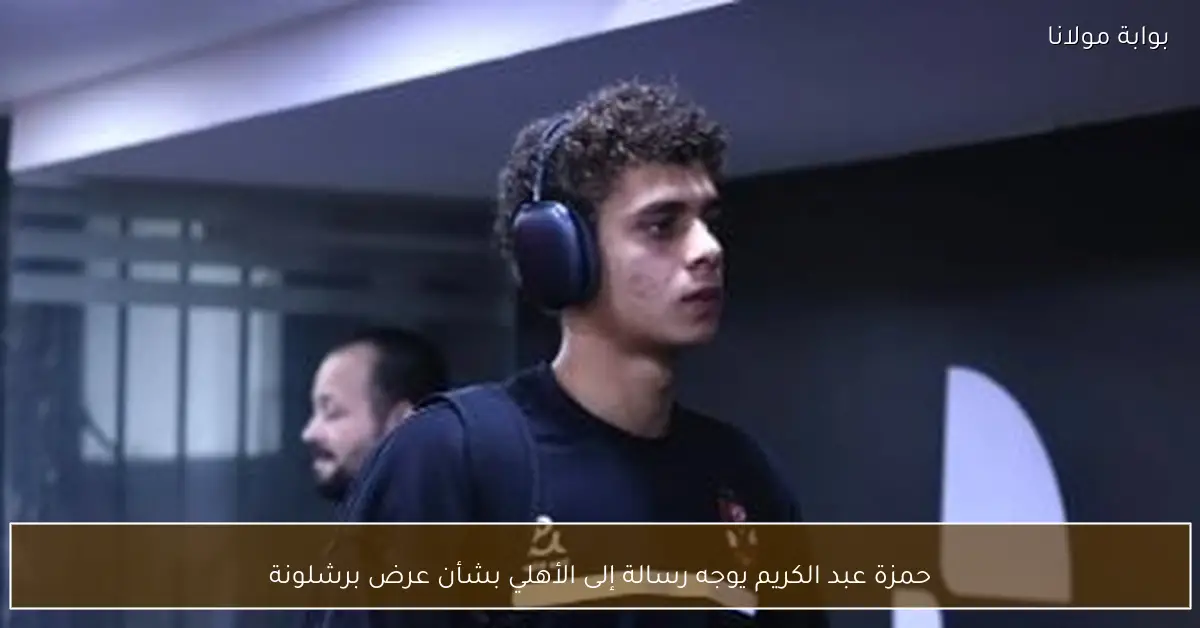 حمزة عبد الكريم يوجه رسالة إلى الأهلي بشأن عرض برشلونة