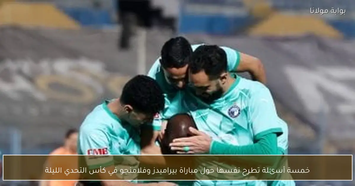 خمسة أسئلة تطرح نفسها حول مباراة بيراميدز وفلامنجو في كأس التحدي الليلة