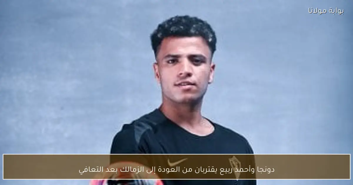 دونجا وأحمد ربيع يقتربان من العودة إلى الزمالك بعد التعافي