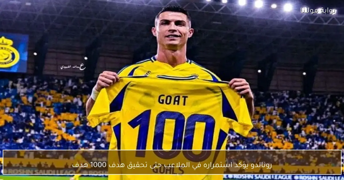 رونالدو يؤكد استمراره في الملاعب حتى تحقيق هدف 1000 هدف