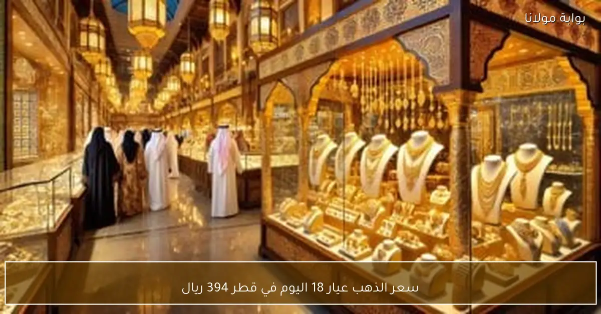 سعر الذهب عيار 18 اليوم في قطر 394 ريال