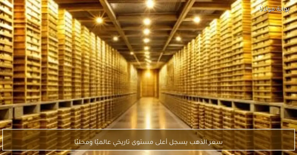 سعر الذهب يسجل أعلى مستوى تاريخي عالميًا ومحليًا