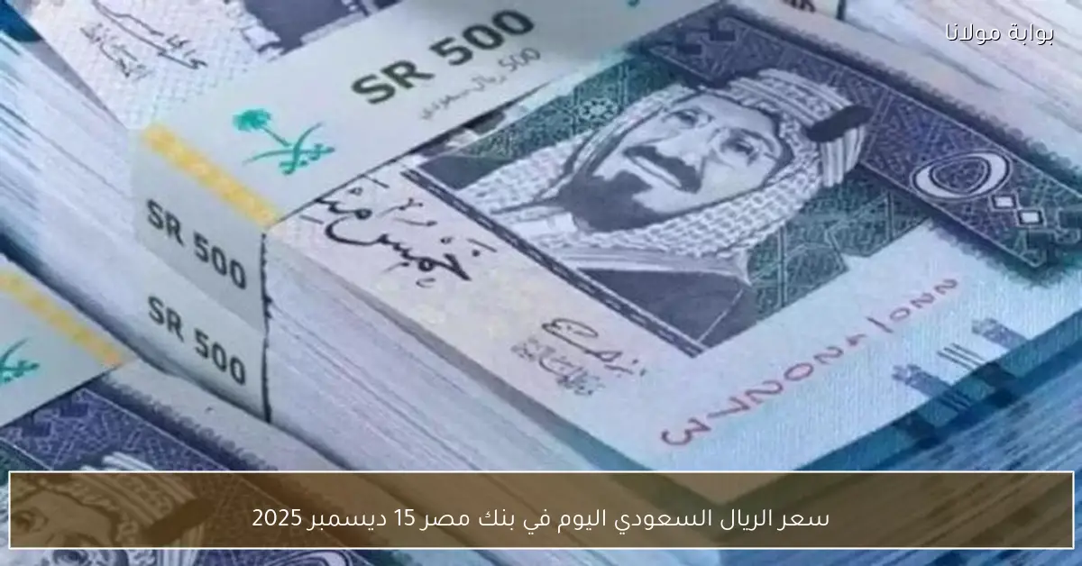 سعر الريال السعودي اليوم في بنك مصر 15 ديسمبر 2025