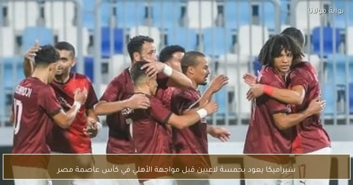 سيراميكا يعود بخمسة لاعبين قبل مواجهة الأهلي في كأس عاصمة مصر