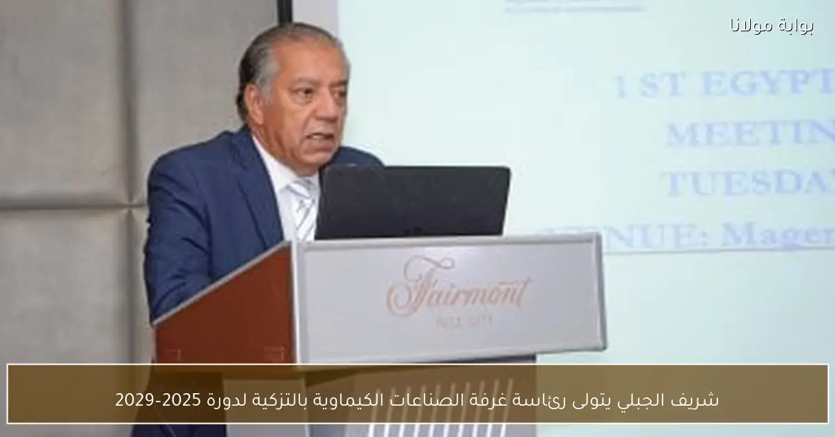 شريف الجبلي يتولى رئاسة غرفة الصناعات الكيماوية بالتزكية لدورة 2025–2029