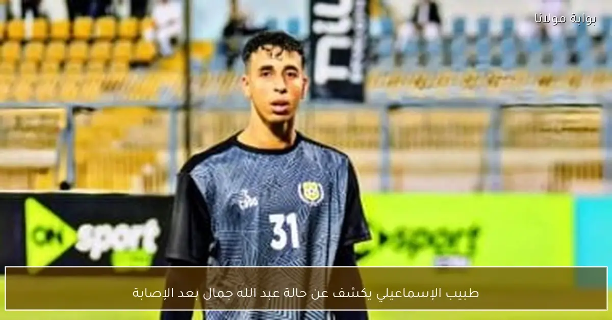 طبيب الإسماعيلي يكشف عن حالة عبد الله جمال بعد الإصابة