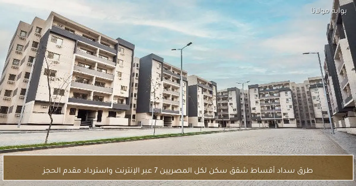 طرق سداد أقساط شقق سكن لكل المصريين 7 عبر الإنترنت واسترداد مقدم الحجز