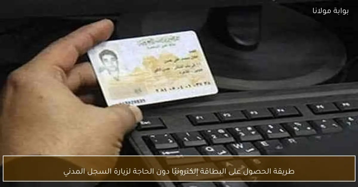 طريقة الحصول على البطاقة إلكترونيًا دون الحاجة لزيارة السجل المدني