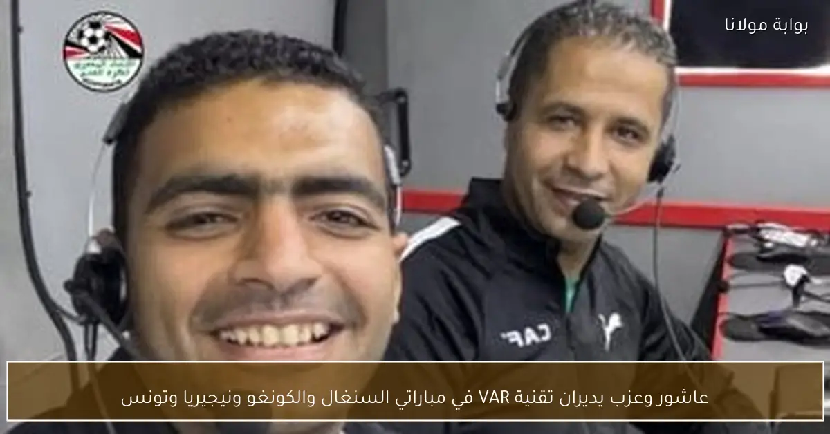 عاشور وعزب يديران تقنية VAR في مباراتي السنغال والكونغو ونيجيريا وتونس