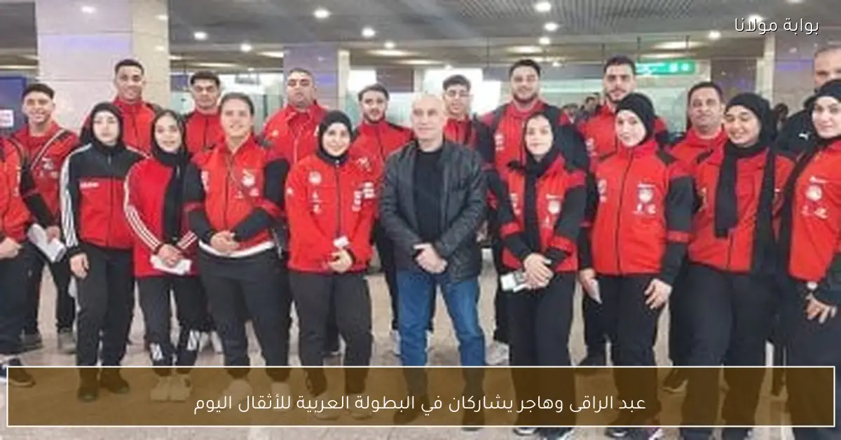 عبد الراقى وهاجر يشاركان في البطولة العربية للأثقال اليوم