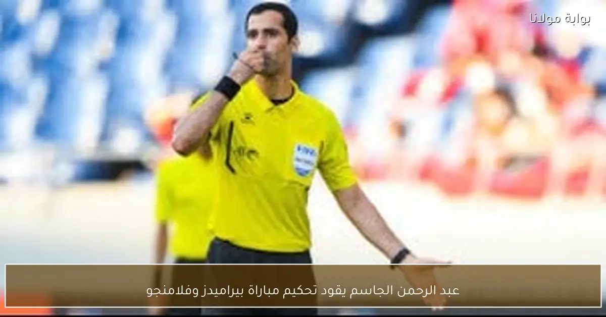 عبد الرحمن الجاسم يقود تحكيم مباراة بيراميدز وفلامنجو