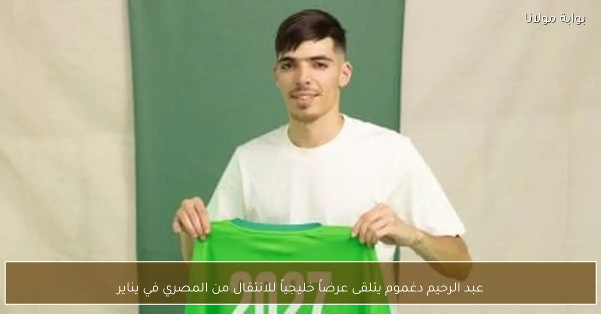 عبد الرحيم دغموم يتلقى عرضاً خليجياً للانتقال من المصري في يناير