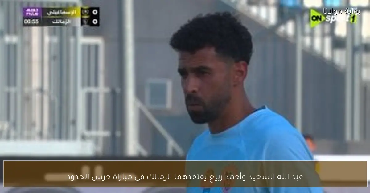 عبد الله السعيد وأحمد ربيع يفتقدهما الزمالك في مباراة حرس الحدود