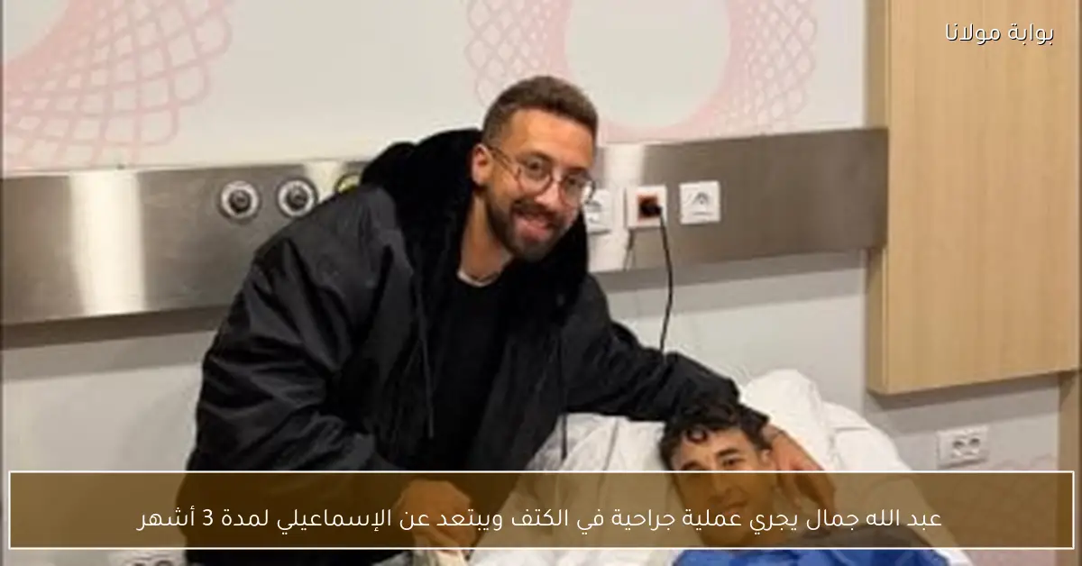 عبد الله جمال يجري عملية جراحية في الكتف ويبتعد عن الإسماعيلي لمدة 3 أشهر