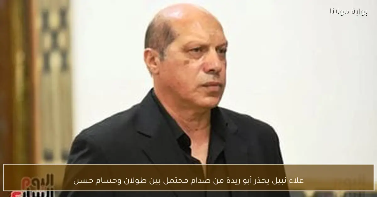 علاء نبيل يحذر أبو ريدة من صدام محتمل بين طولان وحسام حسن