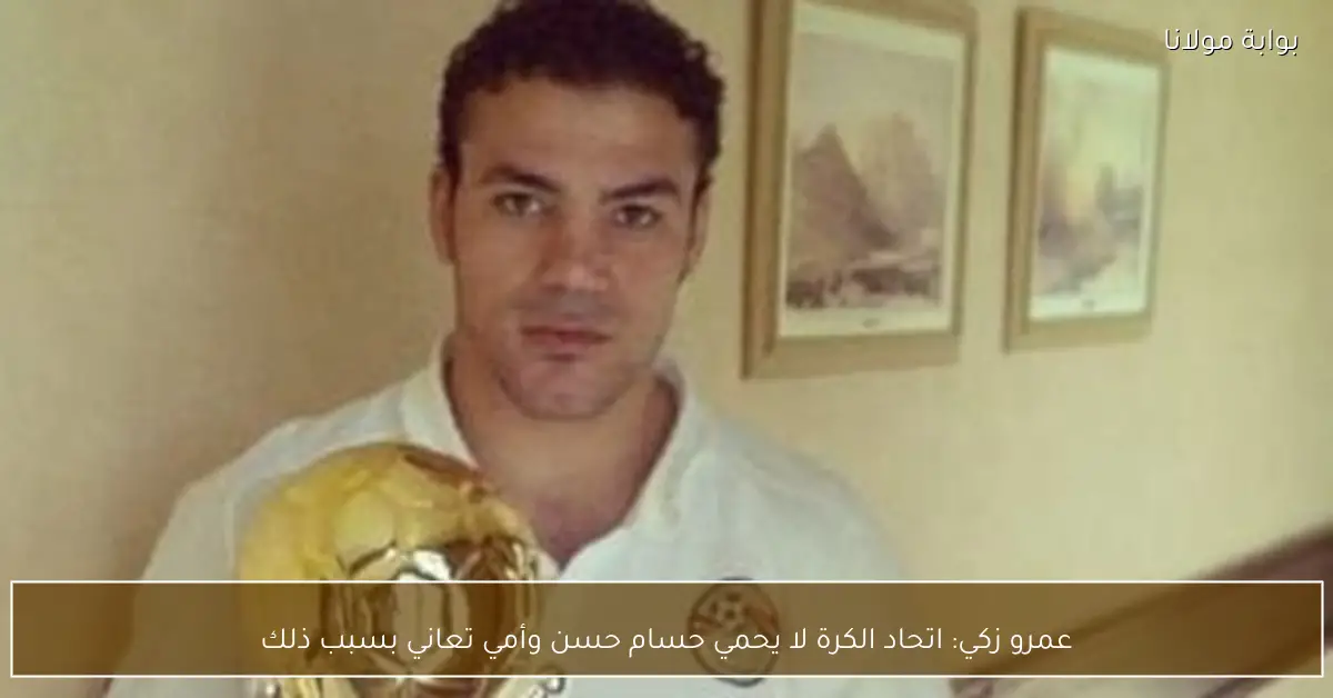 عمرو زكي: اتحاد الكرة لا يحمي حسام حسن وأمي تعاني بسبب ذلك