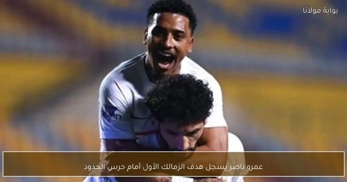 عمرو ناصر يسجل هدف الزمالك الأول أمام حرس الحدود