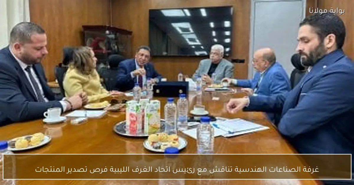 غرفة الصناعات الهندسية تناقش مع رئيس اتحاد الغرف الليبية فرص تصدير المنتجات