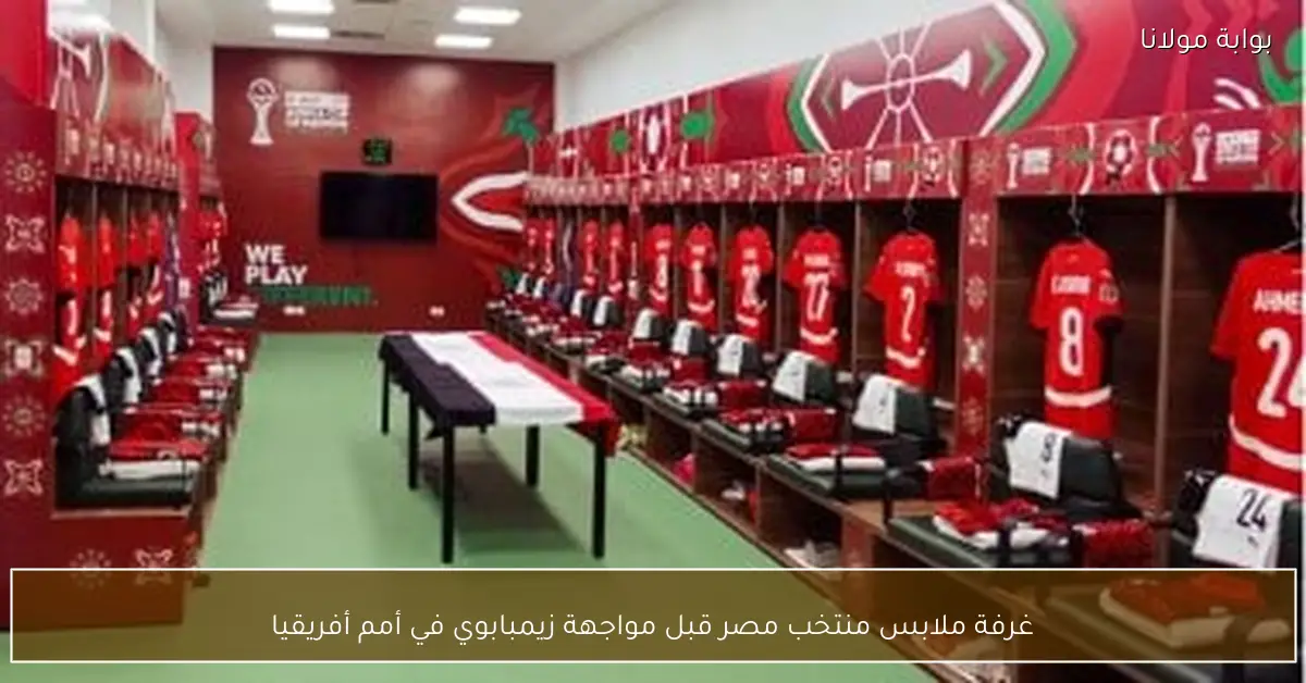 غرفة ملابس منتخب مصر قبل مواجهة زيمبابوي في أمم أفريقيا