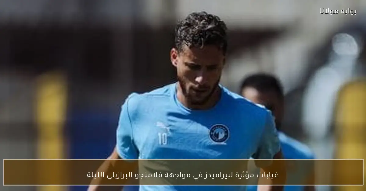 غيابات مؤثرة لبيراميدز في مواجهة فلامنجو البرازيلي الليلة