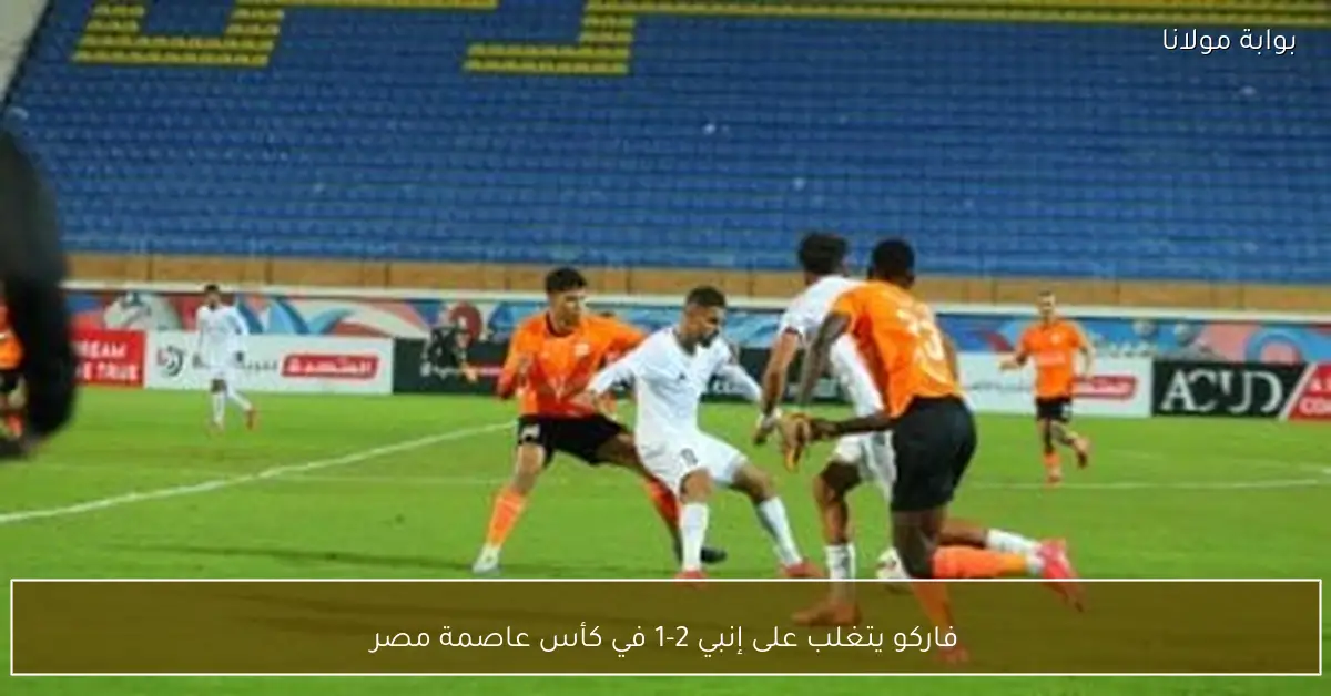 فاركو يتغلب على إنبي 2-1 في كأس عاصمة مصر