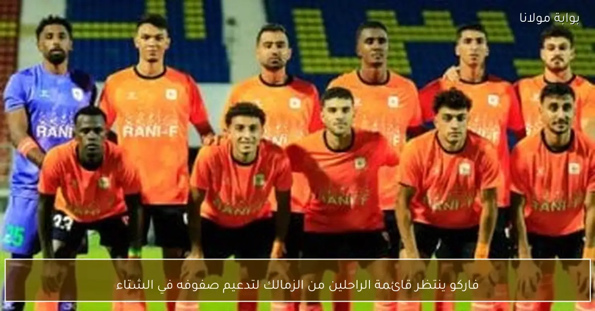 فاركو ينتظر قائمة الراحلين من الزمالك لتدعيم صفوفه في الشتاء