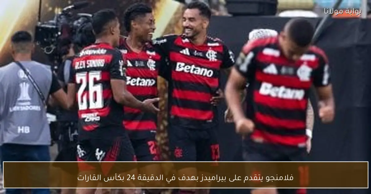 فلامنجو يتقدم على بيراميدز بهدف في الدقيقة 24 بكأس القارات