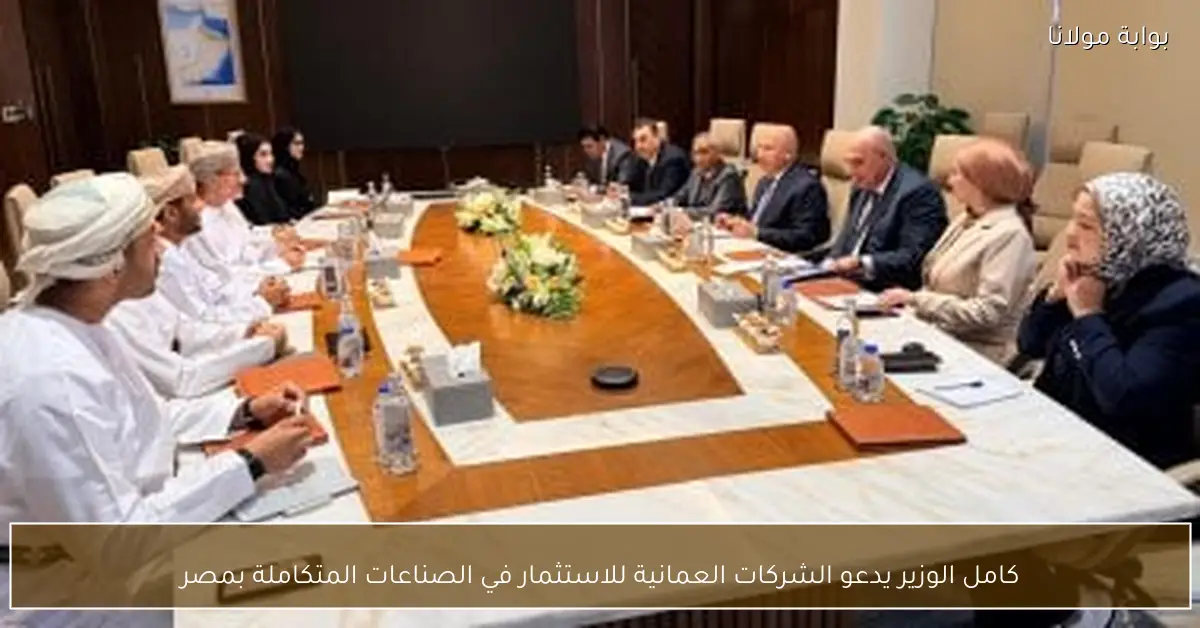 كامل الوزير يدعو الشركات العمانية للاستثمار في الصناعات المتكاملة بمصر